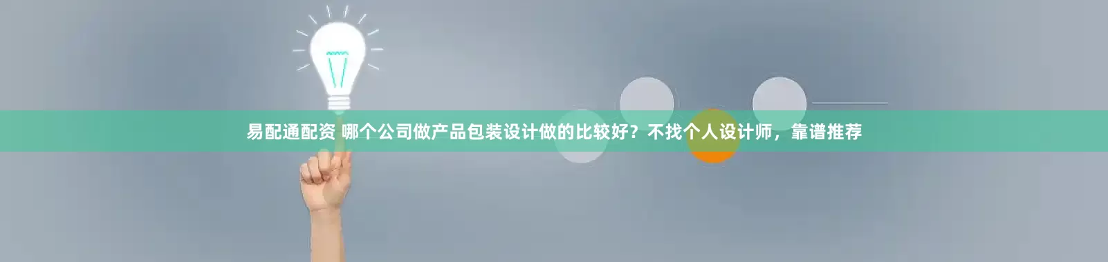 易配通配资 哪个公司做产品包装设计做的比较好？不找个人设计师，靠谱推荐