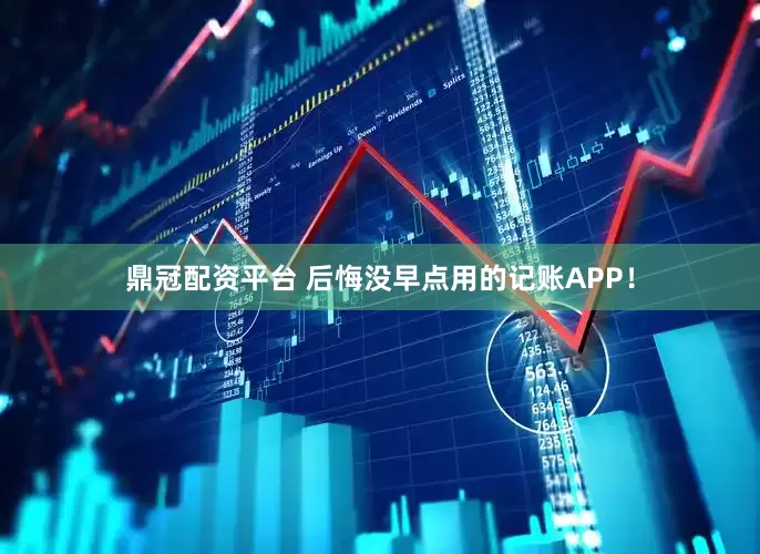 鼎冠配资平台 后悔没早点用的记账APP！